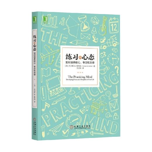 练习的心态 托马斯 M.斯特纳 著 励志与成功 商品图0