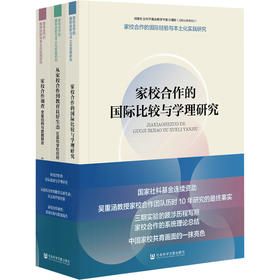 家校合作的国际经验与本土化实践研究(全3册)