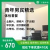 青年男宾精选体检套餐 商品缩略图0