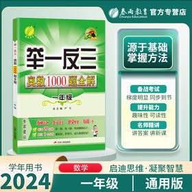 2024年【通用版】 小学1~6年级 举一反三奥数1000题全解题库