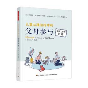 儿童心理治疗中的父母参与 帕丽斯·古德伊尔-布朗 著 心理学