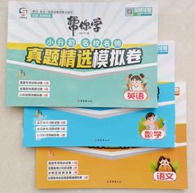 2024春帮你学小升初名校名师真题精选模拟卷语文数学英语可选