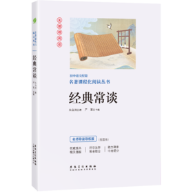 经典常谈【八年级下】初中语文配套名著课程化阅读丛书