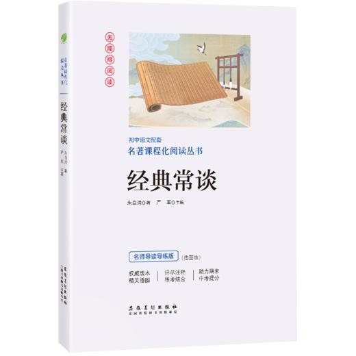 经典常谈【八年级下】初中语文配套名著课程化阅读丛书 商品图0