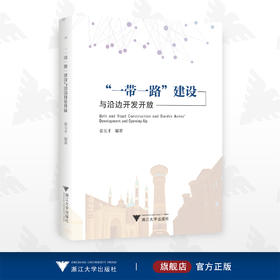 “一带一路”建设与沿边开发开放/秦玉才/“一带一路”文库/浙江大学出版社