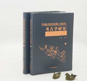 《青藏高原丝绸之路的考古学研究》，软精装，16开2册，仝涛著，文物出版社2021年一版一印，定价680，售价248元。