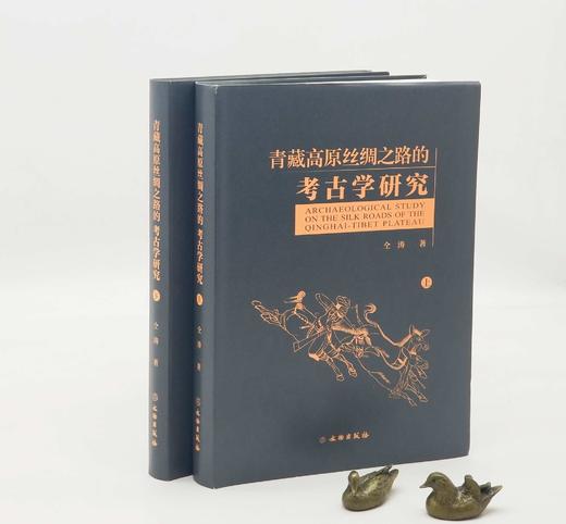 《青藏高原丝绸之路的考古学研究》，软精装，16开2册，仝涛著，文物出版社2021年一版一印，定价680，售价248元。 商品图0