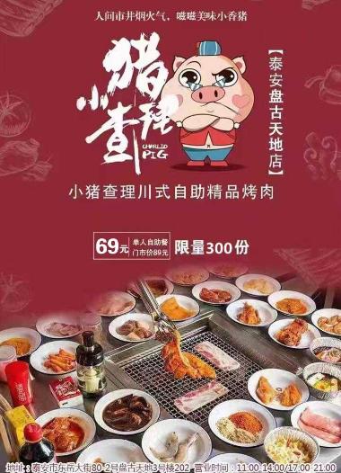 【泰安·盘古天地店】小猪查理川式烤肉自助券 商品图1