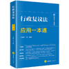 行政复议法应用一本通 王旭坤等编著 法律出版社 商品缩略图7