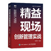 精益现场创新管理实战 企业管理者 一线员工工作效率提升手册 现场管理推行实战经验 向现场管理要效益 全员提质增效 商品缩略图1