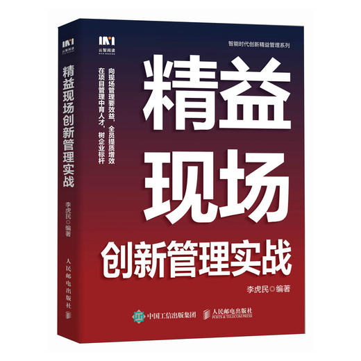 精益现场创新管理实战 企业管理者 一线员工工作效率提升手册 现场管理推行实战经验 向现场管理要效益 全员提质增效 商品图1