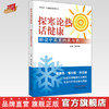 探寒论热话健康 解读中医里的寒与热 张学智 主编 中国中医药出版社 商品缩略图0