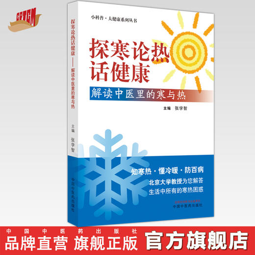 探寒论热话健康 解读中医里的寒与热 张学智 主编 中国中医药出版社 商品图0
