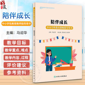 陪伴成长 中小学性教育教师指导用书 马迎华主编 你我伙伴性教育系列丛书 中小学生健康知识科普 人民卫生出版社9787117356664