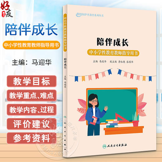 陪伴成长 中小学性教育教师指导用书 马迎华主编 你我伙伴性教育系列丛书 中小学生健康知识科普 人民卫生出版社9787117356664 商品图0