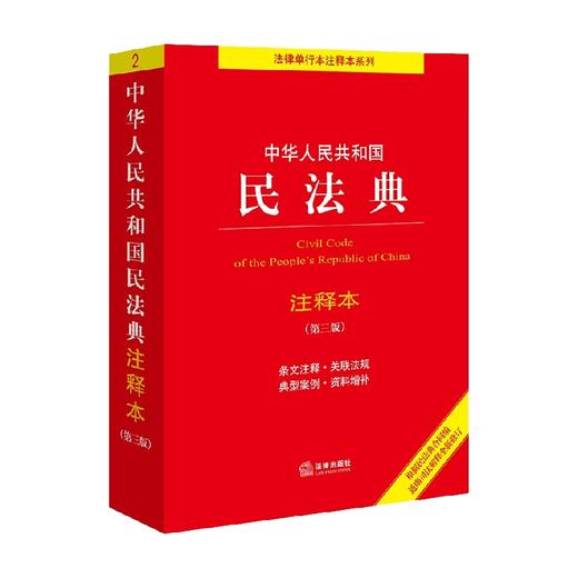 中华人民共和国民法典注释本 法律出版社 著 法律 商品图2