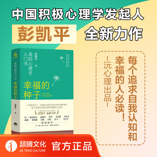 幸福的种子 彭凯平积极心理学 俞敏洪樊登力荐 沐心学堂&颉腾文化 商品图0