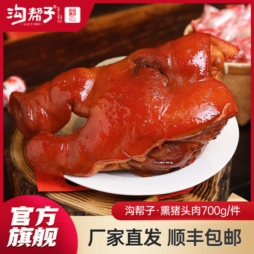 沟帮子尹家 熏猪头肉700g 东北特产卤味熟食 商品图0