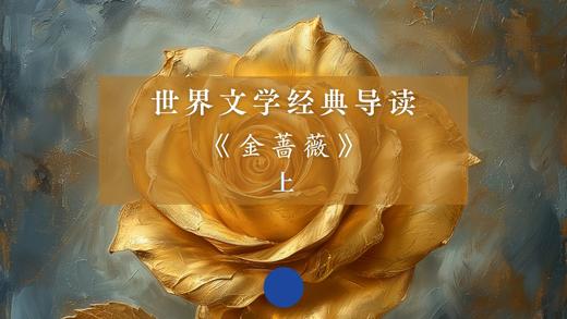 《金蔷薇》（上）Part 1 商品图0