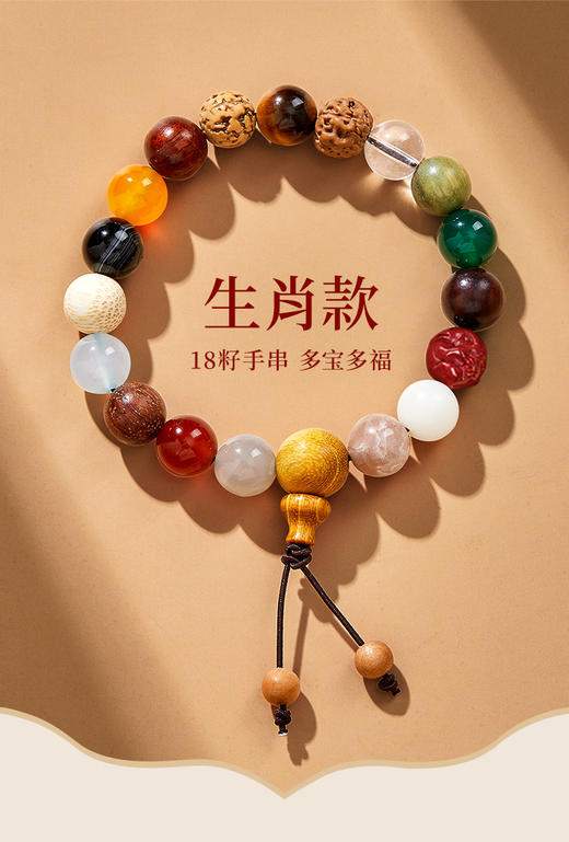【应季好物】 杭州十八籽第三代生肖款18籽手链（下单备注生肖） 商品图3