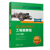 官网 SOLIDWORKS 工程图教程 2023版 DS SOLIDWORKS公司 SOLIDWORKS软件创建工程图及出详图基本方法相关技术书籍 商品缩略图0