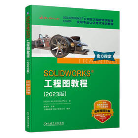 官网 SOLIDWORKS 工程图教程 2023版 DS SOLIDWORKS公司 SOLIDWORKS软件创建工程图及出详图基本方法相关技术书籍