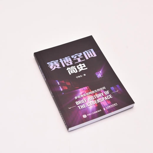 赛博空间简史 赛博朋克互联网高科技未来城市奇幻世界赛博空间科普书籍 商品图1