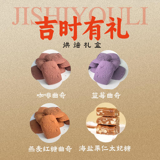 吉时有礼  烘焙礼盒（现金价） 商品图2
