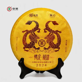 中粮-中茶 2024年中茶龙年生肖腾龙献瑞普洱茶|普洱茶|生茶饼357克 /干仓直发