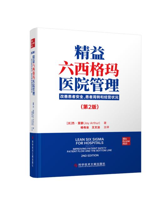 正版 精益六西格玛医院管理：改善患者安全、患者周转和经营状况 (美)杰·亚瑟   杨有业  王文法  主译 商品图0