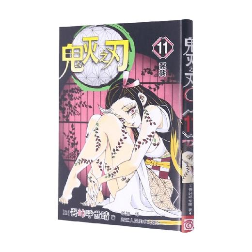 鬼灭之刃11混战 吾峠呼世晴 著 动漫 商品图0