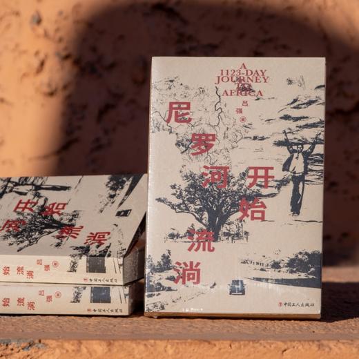 【作者签名版】尼罗河开始流淌 一位中国记者用1123天深入30个非洲国家和地区，投身锐利的当下，又随时进入磅礴的历史 商品图1