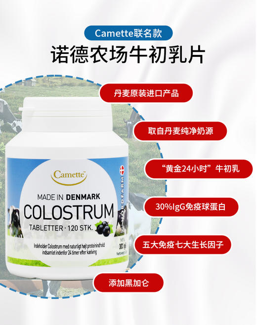 丹麦进口Camette诺德COLOSTRUM24小时牛初乳片 黑加仑味 商品图1
