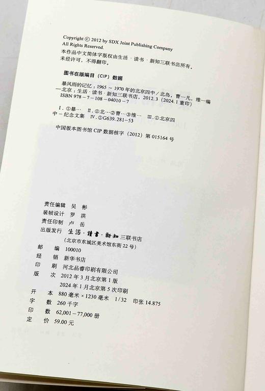 《暴风雨的记忆：1965-1970年的北京四中》，平装，北岛等主编，三联书店2024年一月第5次印刷，定价58，售价55元。 商品图5