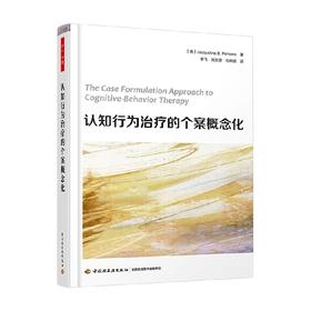 认知行为治疗的个案概念化 杰奎琳·B.珀森斯 著 心理学