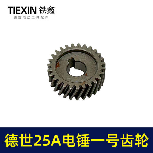 【货号00629】霹雳马德世25A电锤一号齿轮电锤齿轮电锤配件 商品图6
