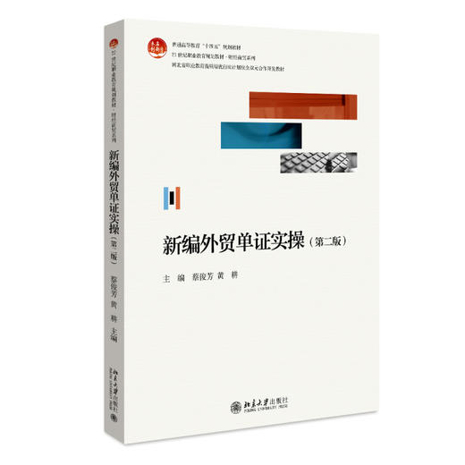新编外贸单证实操（第二版） 蔡俊芳 黄耕 主编 北京大学出版社 商品图0