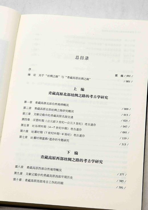 《青藏高原丝绸之路的考古学研究》，软精装，16开2册，仝涛著，文物出版社2021年一版一印，定价680，售价248元。 商品图4