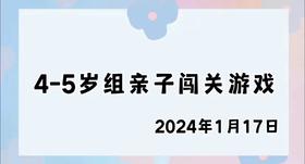 2024.1.17 4-5岁组亲子闯关游戏