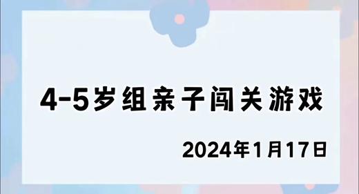 2024.1.17 4-5岁组亲子闯关游戏 商品图0