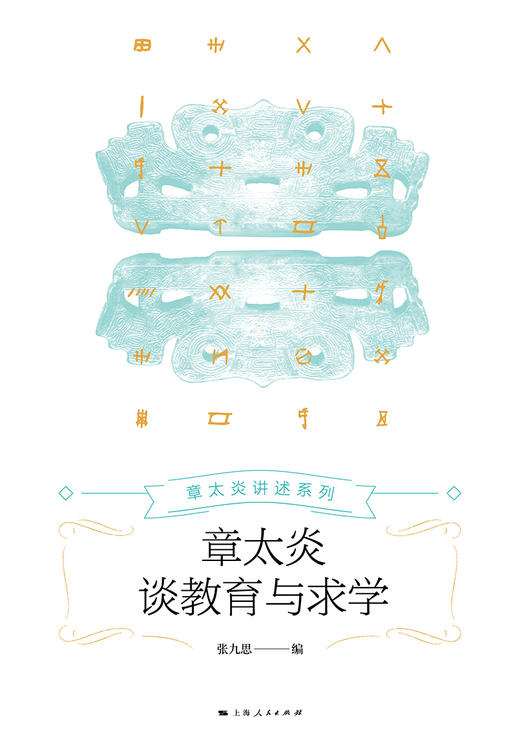 章太炎谈教育与求学 商品图1