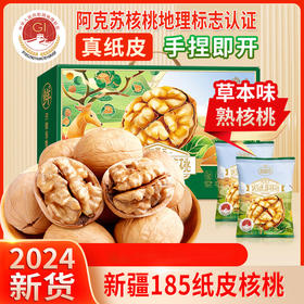 心选丨浙疆果阿克苏185纸皮核桃 新疆干果特产薄皮核桃 果大肉厚营养丰富坚果 礼盒装送礼佳品 1kg/箱