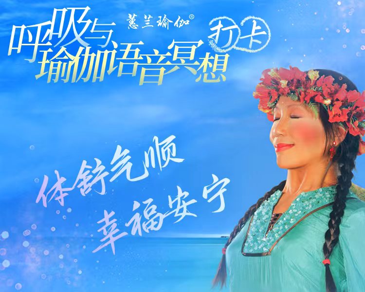 呼吸与瑜伽语音冥想打卡备份