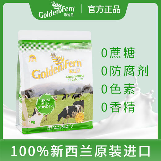 歌迪恩(GoldenFern)牌新西兰原装进口奶粉 商品图1