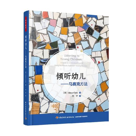 倾听幼儿 马赛克方法 艾莉森·克拉克 著 中小学教辅 商品图0