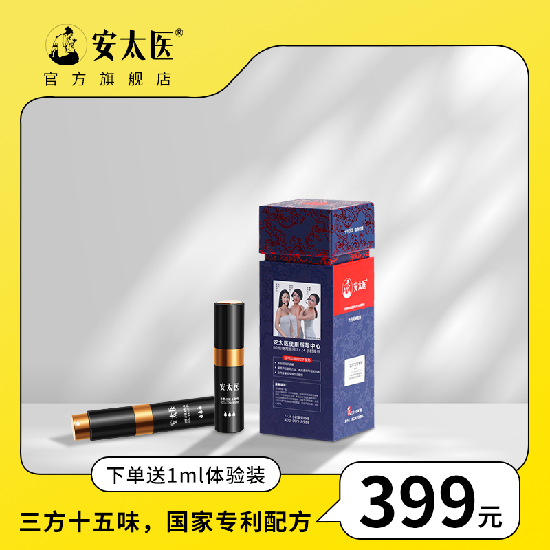 安太医延时喷剂三方十五味 久爱不麻男用喷剂 安太医官方旗舰店
