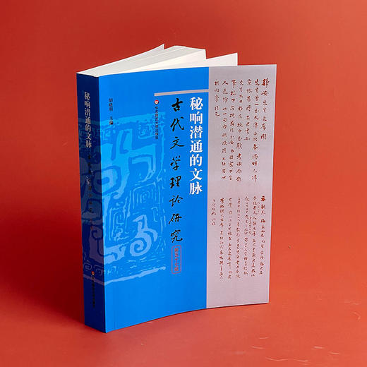 秘响潜通的文脉 古代文学理论研究第五十七辑 胡晓明主编 商品图3