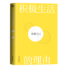 积极生活的理由（浙江大学哲学教授孙周兴哲思力作。） 商品缩略图3