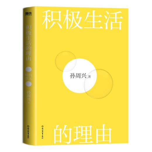 积极生活的理由（浙江大学哲学教授孙周兴哲思力作。） 商品图3