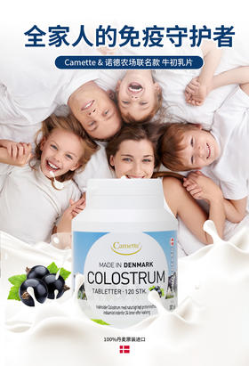 丹麦进口Camette诺德COLOSTRUM24小时牛初乳片 黑加仑味